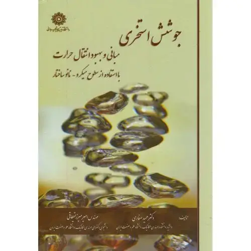 جلد کتاب جوشش استخری(مبانی و بهبود انتقال حرارت با استفاده از سطوح میکرو-نانوساختار)،صفاری،شهیدرجایی