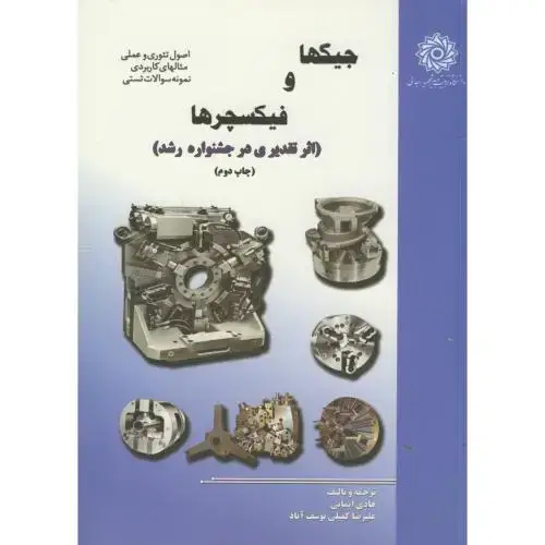 جلد کتاب جیگ و فیکسچرها ،ایمانی،د.شهیدرجایی