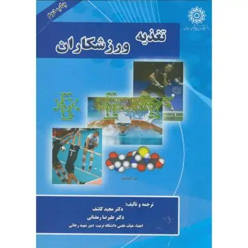 جلد کتاب تغذیه ورزشکاران،رمضانی،شهیدرجایی