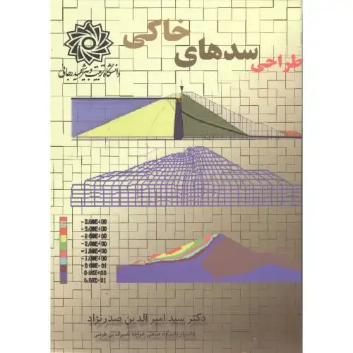 جلد کتاب طراحی سدهای خاکی،صدرنژاد،شهیدرجایی