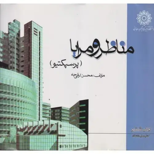 جلد کتاب مناظر و مرایا ، ترقی جاه ، د.رجایی