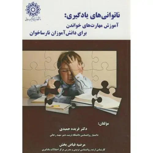 جلد کتاب ناتوانی های یادگیری:آموزش مهارت های خواندن برای دانش آموزان نارساخوان،حمیدی،د.شهیدرجایی