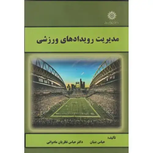 جلد کتاب مدیریت رویدادهای ورزشی ، بنیان ، د.رجایی
