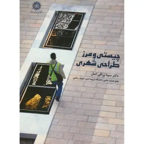 جلد کتاب چیستی و مرز طراحی شهری،رزاقی اصل،د.شهیدرجایی