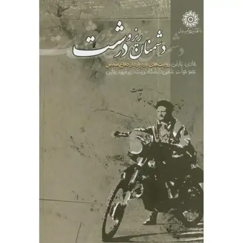 جلد کتاب دشمنان ریز و درشت،عارفی،د.شهیدرجایی