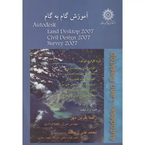جلد کتاب آموزش گام به گام Autodesk ،فرین مهر ، د.رجایی