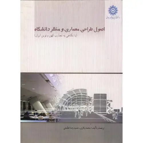 جلد کتاب اصول طراحی معماری و منظر دانشگاه ، باقری،شهیدرجایی