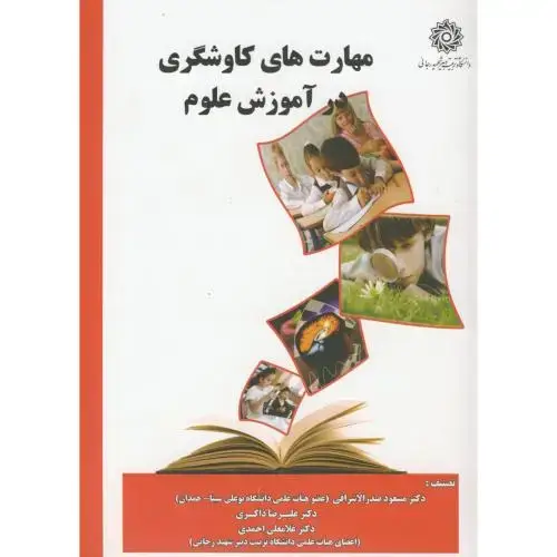 جلد کتاب مهارت های کاوشگری در آموزش علوم ، ذاکری ، شهید رجایی