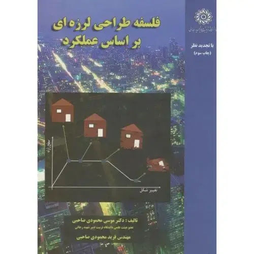جلد کتاب فلسفه طراحی لرزه ای بر اساس عملکرد،صاحبی،شهیدرجایی