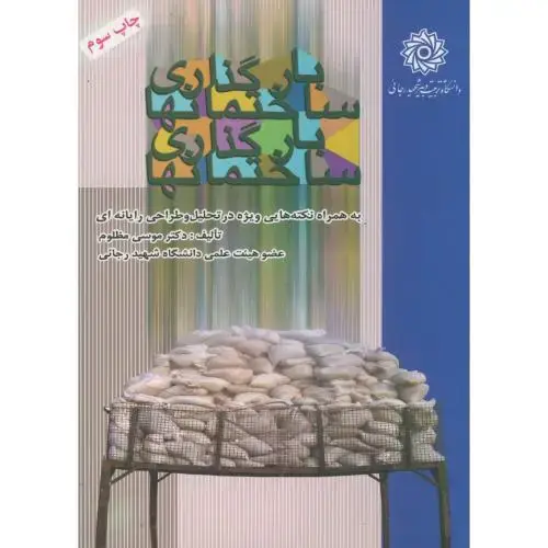 جلد کتاب بارگذاری ساختمانها ، مظلوم،شهیدرجایی