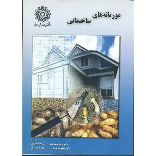 جلد کتاب موریانه های ساختمانی ، پارسا پژوه،د.شهیدرجایی