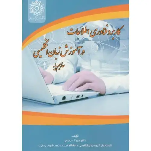 جلد کتاب کاربرد فناوری اطلاعات در آموزش زبان انگلیسی(مفاهیم پایه)،رحیمی،د.شهیدرجایی