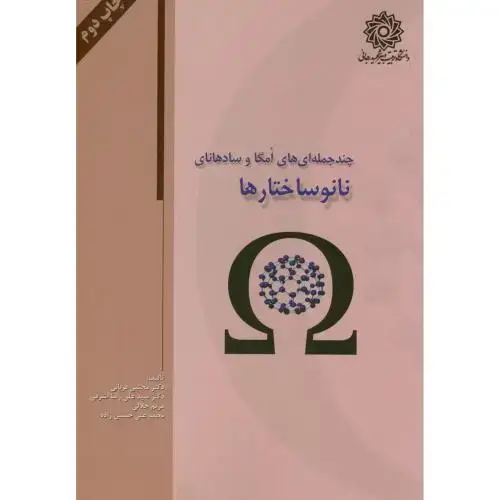 جلد کتاب چندجمله ای های امگا و سادهانای نانو ساختارها،اشرفی،د.شهیدرجایی