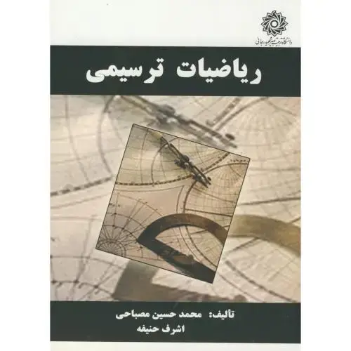 جلد کتاب ریاضیات ترسیمی،مصباحی،شهید رجایی