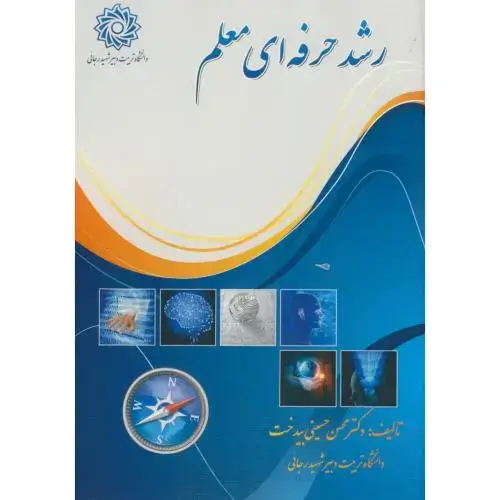 جلد کتاب رشد حرفه ای معلم،حسینی بیدخت،د.شهیدرجایی