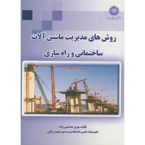 جلد کتاب روش های مدیریت ماشین آلات ساختمانی و راه سازی ، عندلیبی زاده ، شهیدرجایی