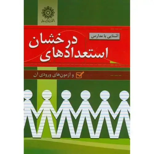 جلد کتاب آشنایی با مدارس استعدادهای درخشان و آزمونهای ورودی آن،د.شهیدرجایی