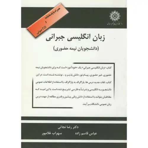 جلد کتاب زبان انگلیسی جبرانی ، نجاتی، شهیدرجایی