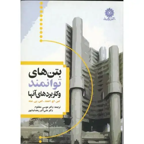 جلد کتاب بتن های توانمند و کاربردهای آنها، مظلوم،شهیدرجایی