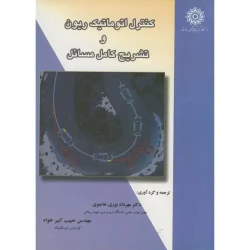 جلد کتاب کنترل اتوماتیک ریون و تشریح کامل مسائل ، خاجوی،شهیدرجایی