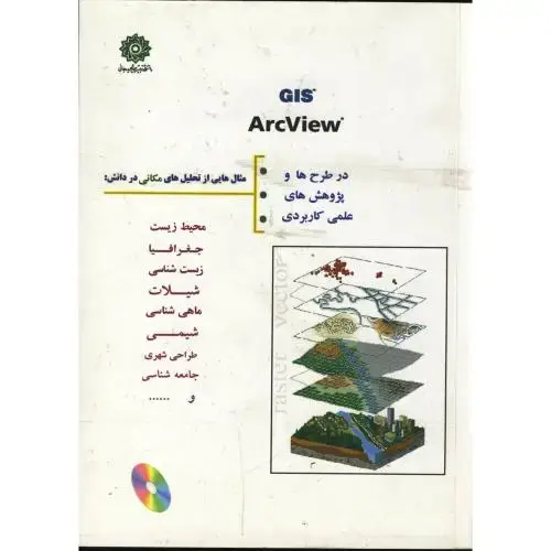 جلد کتاب GIS ARCVIEW با CD در طرح ها و پروژه های عملی کاربردی،ولی الهی،د.شهیدرجایی