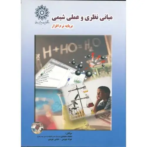 جلد کتاب مبانی نظری و عملی شیمی بر پایه نرم افزار با CD ، جوینی،شهیدرجایی