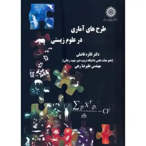 جلد کتاب طرح های آمار در علوم زیستی ، فاضلی،شهیدرجایی
