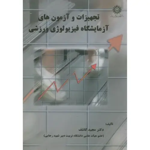 جلد کتاب تجهیزات و آزمون های آزمایشگاه فیزیولوژی ورزشی،کاشف،شهیدرجایی
