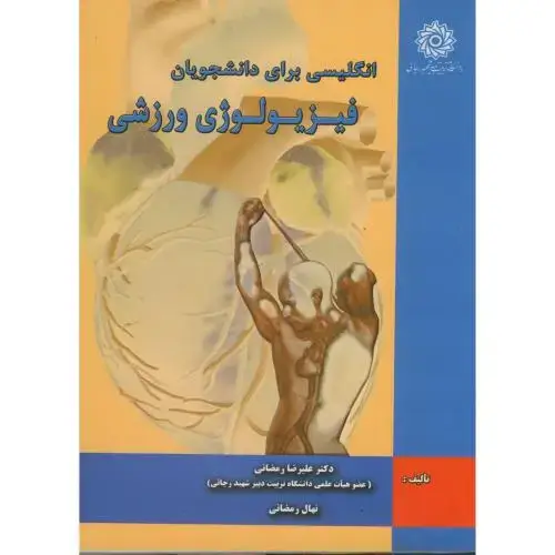 جلد کتاب انگلیسی برای دانشجویان فیزیولوی ورزشی،رمضانی،شهیدرجایی