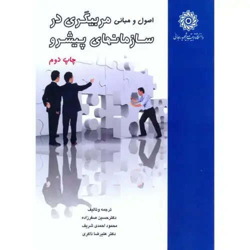 جلد کتاب اصول و مبانی مربیگری در سازمانهای پیشرو،صفرزاده،شهیدرجایی
