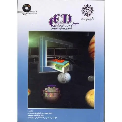 جلد کتاب حساسه CCD و کاربرد آن در تصویر برداری نجومی با CD ، موسوی،شهیدرجایی