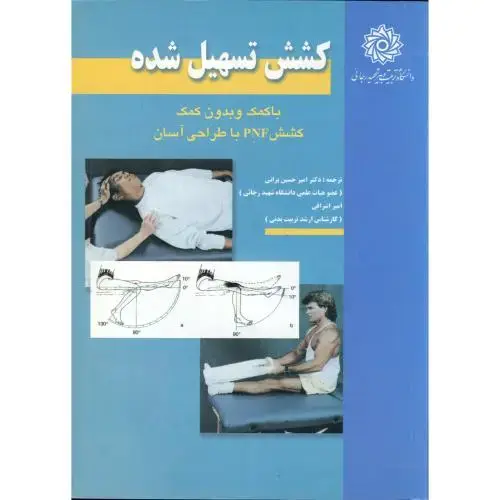 جلد کتاب کشش تسهیل شده ، براتی،شهیدرجایی