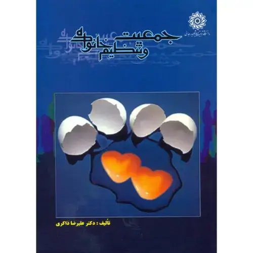 جلد کتاب جمعیت و تنظیم خانواده ، ذاکری،شهیدرجایی