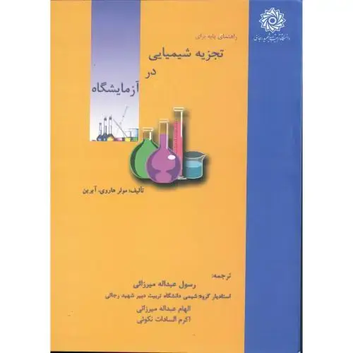 جلد کتاب راهنمای پایه برای تجزیه شیمیایی در آزمایشگاه ، میرزایی،شهیدرجایی