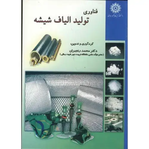 جلد کتاب فناوری تولید الیاف شیشه ، رنجبران، شهیدرجایی