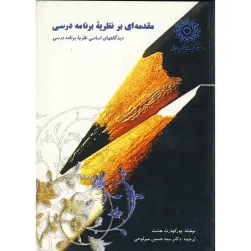 جلد کتاب مقدمه ای بر نظریه برنامه درسی،بورکهارت،میرلوحی،شهیدرجایی