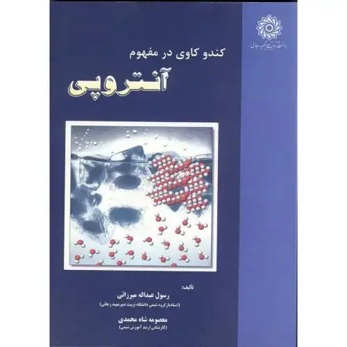 جلد کتاب کندو کاوی در مفهوم آنتروپی، میرازائی،شهید رجایی