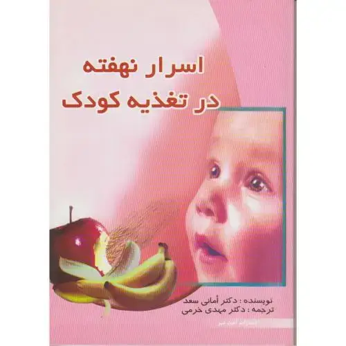 جلد کتاب اسرار نهفته در تغذیه کودکان ، سعد ، خرمی