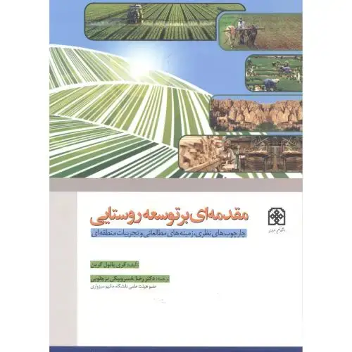 جلد کتاب مقدمه ای بر توسعه روستایی ، خسروبیگی ، دا.سبزوار