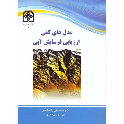 جلد کتاب مدل های کمی ارزیابی فرسایش آبی ، زنگنه اسدی