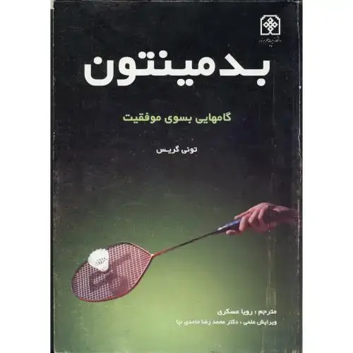 جلد کتاب بدمینتون گامهایی بسوی موفقیت ، عسکری،تربیت معلم سبزوار