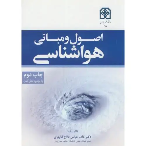 جلد کتاب اصول و مبانی هواشناسی،قالهری،د.حکیم سبزوار