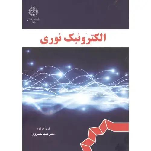 جلد کتاب الکترونیک نوری ، خسروی ، د.رازی