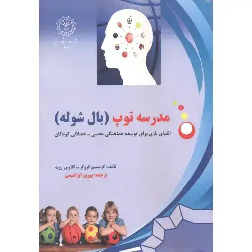 جلد کتاب مدرسه توپ (بال شوله) ، ابراهیمی ، د.رازی