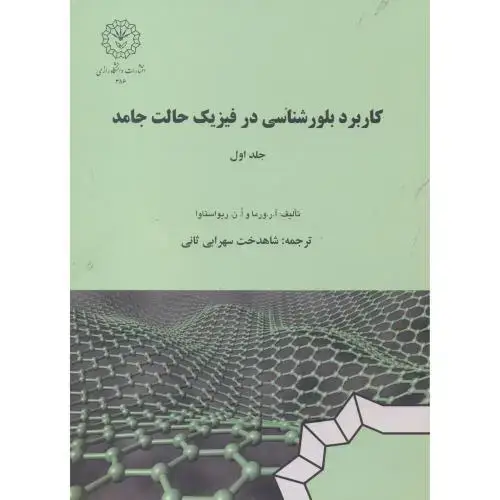 جلد کتاب کاربرد بلورشناسی در فیزیک حالت جامد جلد1 ، سهرابی ثانی ، د.رازی