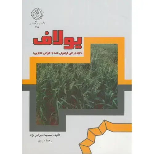 جلد کتاب یولاف:گیاه زراعی فراموش شده با خواص دارویی،بهرامی نژاد،د.رازی