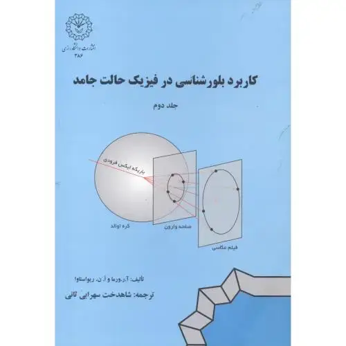 جلد کتاب کاربرد بلورشناسی در فیزیک حالت جامد جلد2 ، سهرابی ثانی ، د.رازی