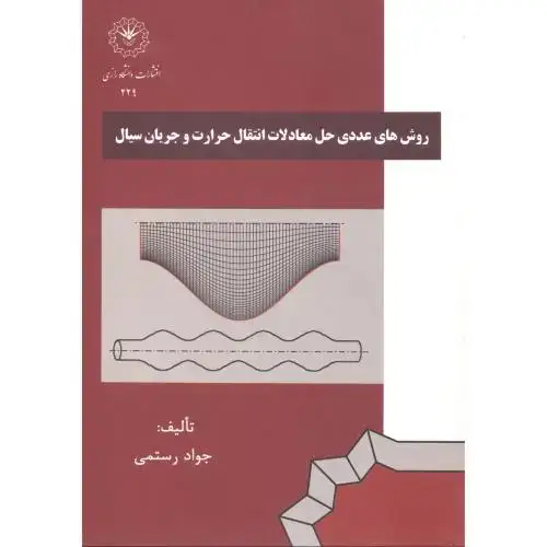 جلد کتاب روش های حل عددی حل معادلات انتقال حرارت و جریان سیال ، رستمی ، د.رازی
