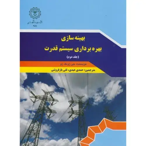 جلد کتاب بهینه سازی بهره برداری سیستم قدرت ج2،ژونگ،عبدی،د.رازی