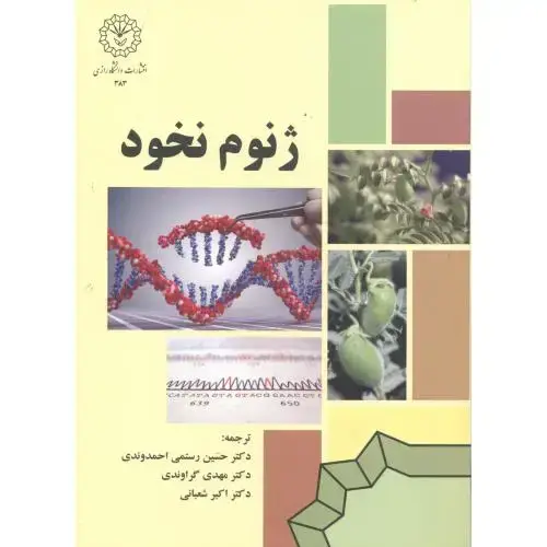 جلد کتاب ژنوم نخود ، احمدوندی ، د.رازی